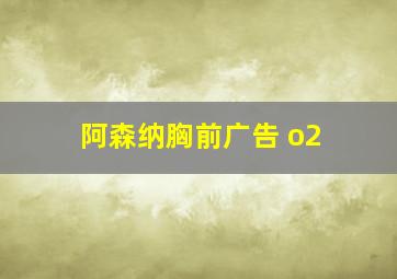 阿森纳胸前广告 o2